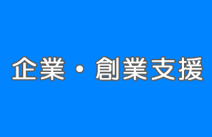 企業・創業支援のイメージ