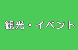 観光・イベント情報のイメージ